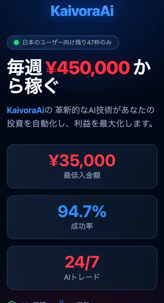 KaivoraAiの広告ページ。毎週450,000円から稼ぐという見出しと、最低入金額35,000円、成功率94.7%、24時間AIトレードの3つの数字が並んでいる