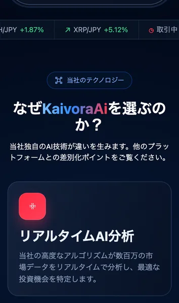 KaivoraAiの広告ページ。なぜKaivoraAiを選ぶのかという見出しと、リアルタイムAI分析という項目が並んでいる