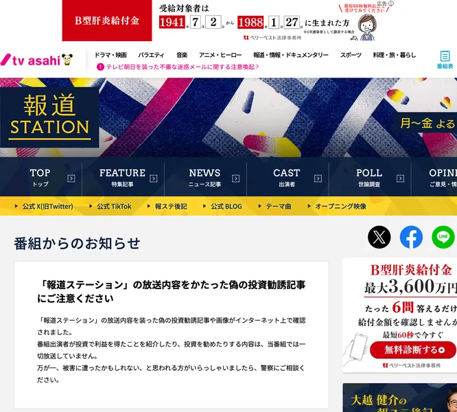 報道ステーションの公式ページ。番組からのお知らせとして、報道ステーションの放送内容をかたった偽の投資勧誘記事にご注意くださいと書かれている