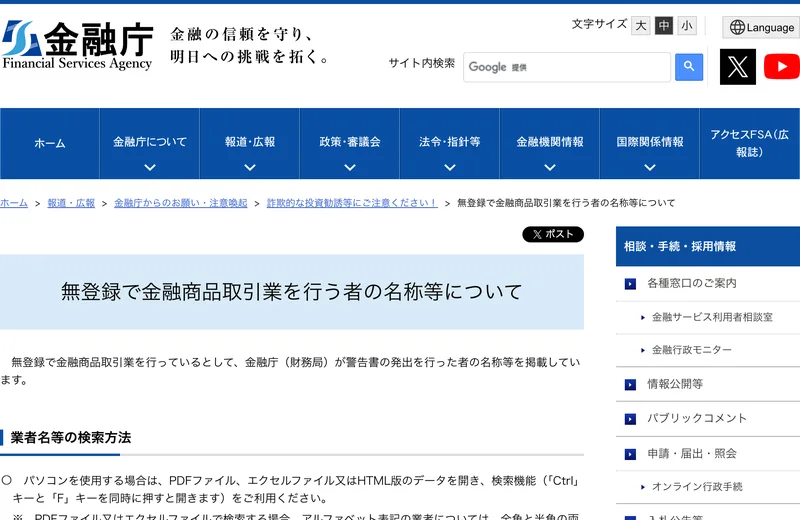 金融庁の無登録で金融商品取引業を行う者の名称等についてというページ