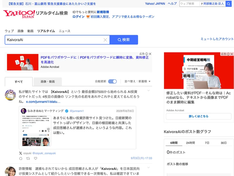 Yahoo!リアルタイム検索でKaivoraAiを調べた画面。詐欺情報という言葉を含む投稿が並んでいる