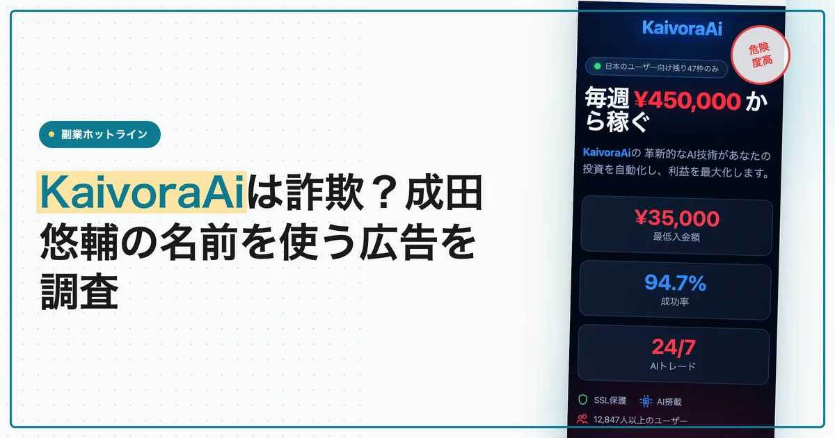 KaivoraAiは詐欺か？成田悠輔の逮捕はフェイクニュースなので注意