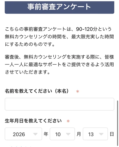 あやみるーむの事前審査アンケート。90-120分という無料カウンセリングの時間を最大限充実した時間にするためのもの、名前(本名)、生年月日、現在の職種を教えてくださいと書かれている