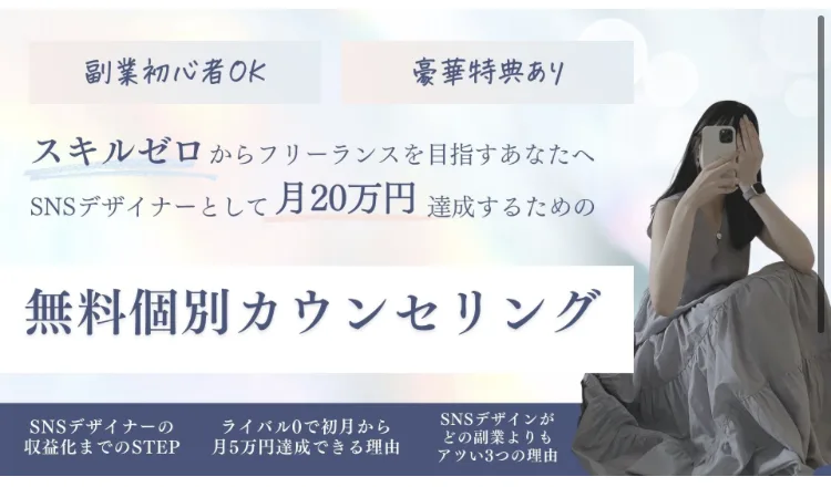 あやみるーむの無料個別カウンセリングの案内ページ。スキルゼロからフリーランスを目指すあなたへ、SNSデザイナーとして月20万円達成するための無料個別カウンセリング、ライバル0で初月から月5万円達成できる理由と書かれている