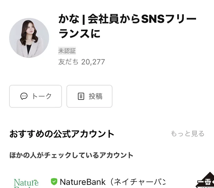 かな 会社員からSNSフリーランスにというLINEアカウントの追加画面