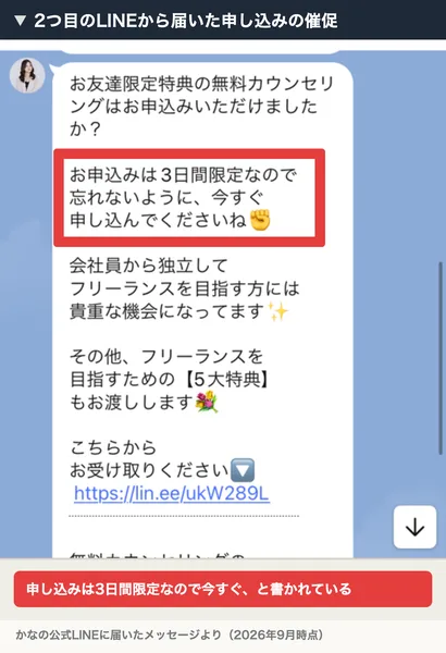 お友達限定特典の無料カウンセリングはお申込みいただけましたか、お申込みは3日間限定なので忘れないように今すぐ申し込んでくださいねと書かれたLINEのメッセージ
