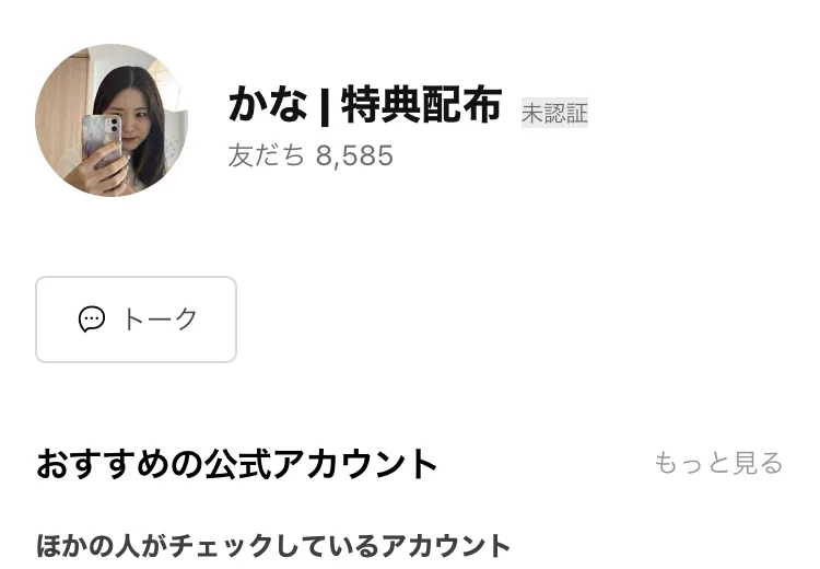 かな 特典配布というLINEアカウントの追加画面