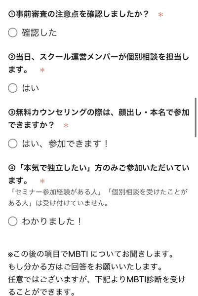 当日スクール運営メンバーが個別相談を担当します、無料カウンセリングの際は顔出し・本名で参加できますか、「本気で独立したい」方のみご参加いただいています、セミナー参加経験がある人、個別相談を受けたことがある人は受け付けていませんと書かれたフォーム