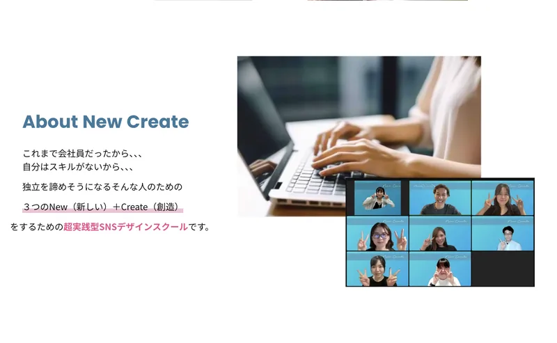 これまで会社員だったから、自分はスキルがないから、独立を諦めそうになるそんな人のための3つのNewとCreateをするための超実践型SNSデザインスクールですと書かれたNew Createの紹介ページ
