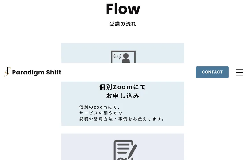 個別Zoomにてお申し込み、ご契約書の締結、お支払い方法の確定、初回MTGの日程調節という4つの受講の流れが並ぶページ