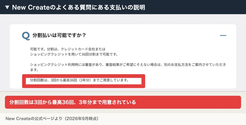 分割払いは可能ですかという質問に対し、可能です、分割はクレジットカード会社またはショッピングクレジットを用いて36回分割まで可能です、分割回数は3回から最高36回（3年分）までご用意していますと書かれたよくある質問