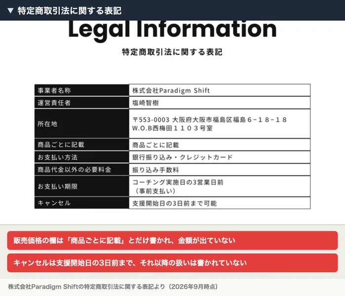 事業者名称は株式会社Paradigm Shift、運営責任者は塩崎智樹、所在地は大阪府大阪市福島区福島6-18-18、商品ごとに記載、お支払い方法は銀行振り込み・クレジットカード、お支払い期限はコーチング実施日の3営業日前（事前支払い）と書かれた特定商取引法に関する表記