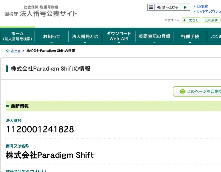 国税庁法人番号公表サイトの株式会社Paradigm Shiftの情報。法人番号1120001241828、本店所在地は大阪府大阪市福島区福島6丁目18番18号W.O.B西梅田1103と表示されている