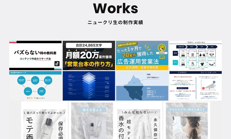 Worksという見出しの下に「ニュークリ生の制作実績」として、受講生が作った営業やSNS運用の資料画像が並んでいるページ