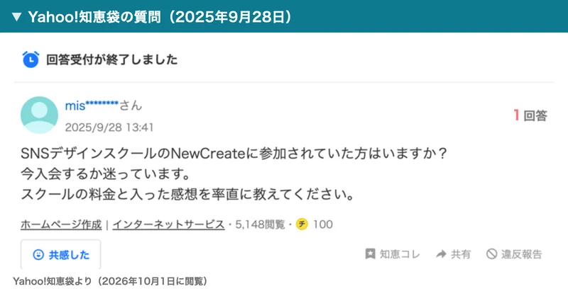 Yahoo!知恵袋の質問。SNSデザインスクールのNewCreateに参加されていた方はいますか、今入会するか迷っています、スクールの料金と入った感想を聞いている質問で、回答は1件