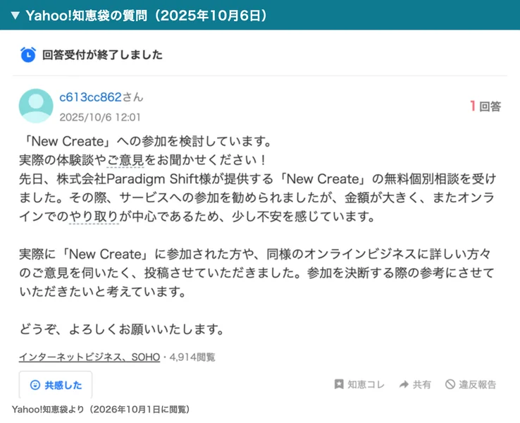 Yahoo!知恵袋の質問。株式会社Paradigm Shift様が提供するNew Createの無料個別相談を受け、参加を勧められたが、金額が大きくオンラインでのやり取りが中心であるため少し不安を感じていますと書かれている