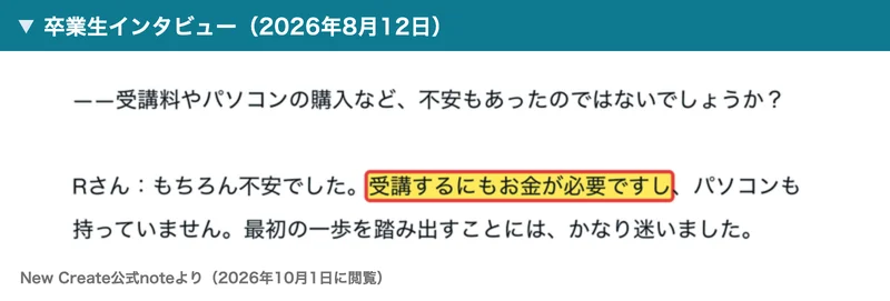 New Createの公式noteのインタビュー。聞き手が受講料やパソコンの購入など不安もあったのではないでしょうかと聞き、Rさんがもちろん不安でした、受講するにもお金が必要ですし、パソコンも持っていませんと答えている部分