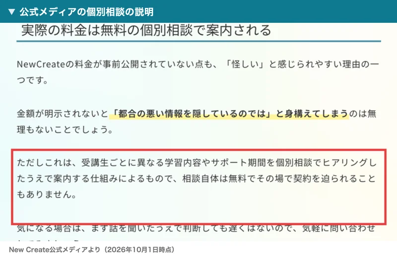 New Create公式メディアの説明。受講生ごとに異なる学習内容やサポート期間を個別相談でヒアリングしたうえで案内する仕組みで、相談自体は無料でその場で契約を迫られることもありませんと書かれた部分が赤枠で囲まれている