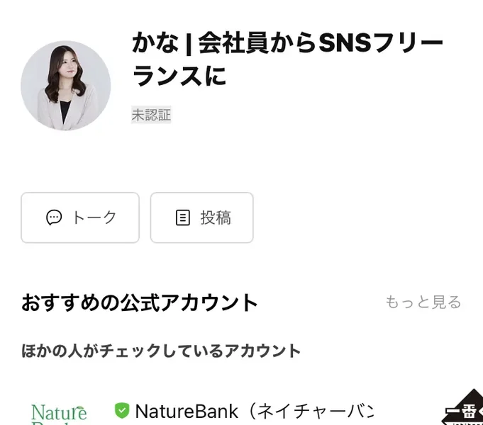 かな 会社員からSNSフリーランスにという名前のLINEアカウントの追加画面