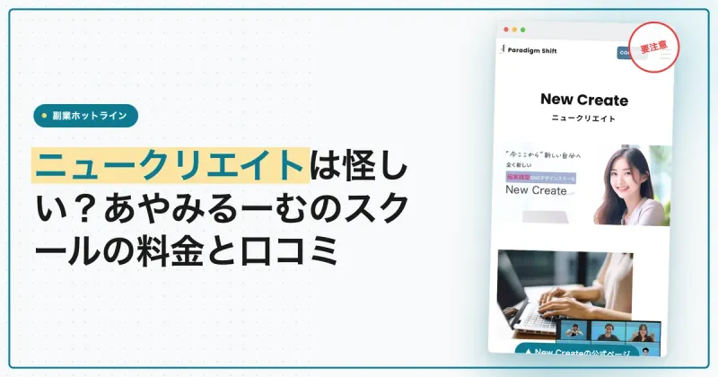 ニュークリエイトは怪しい？あやみるーむのスクールの料金と口コミ