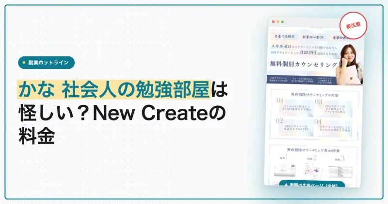 かな 社会人の勉強部屋は怪しい？New Createの料金を調査