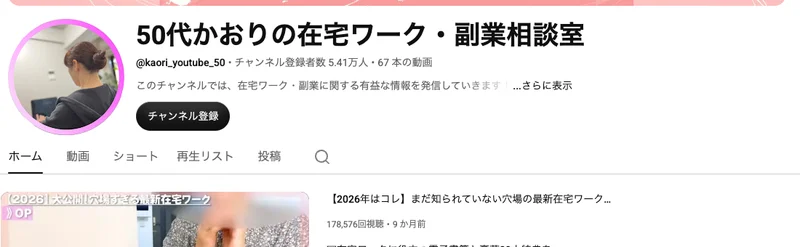 50代かおりの在宅ワーク・副業相談室のYouTubeチャンネル。チャンネル登録者数5.41万人、67本の動画と表示されている
