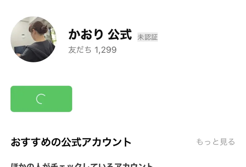 かおり公式というLINEアカウントのプロフィール画面