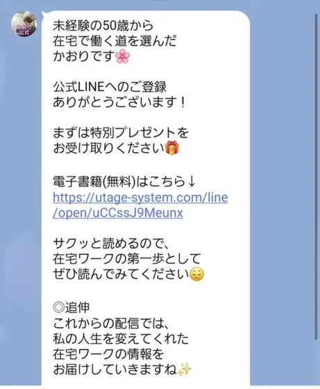 かおり公式LINEの挨拶メッセージ。未経験の50歳から在宅で働く道を選んだかおりです、まずは特別プレゼントをお受け取りください、電子書籍（無料）はこちらというリンクが並んでいる