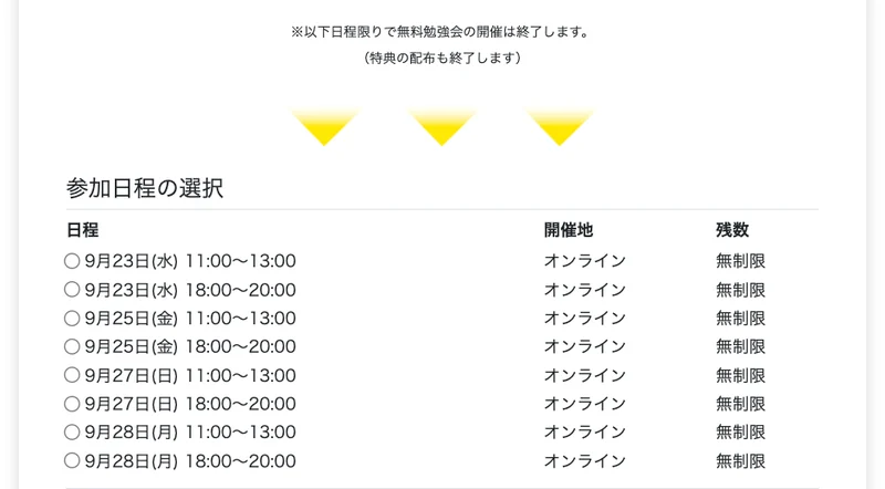 無料勉強会の予約ページ。以下日程限りで無料勉強会の開催は終了しますと書かれた下に、9月23日から9月28日までの8つの日程が並び、残数はすべて無制限と表示されている