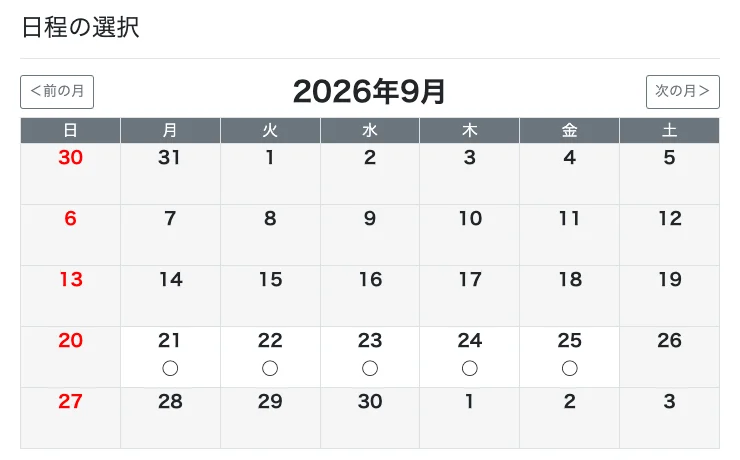 別の予約ページのカレンダー。2026年9月の21日、22日、23日、24日、25日に丸印がついて選択できるようになっている