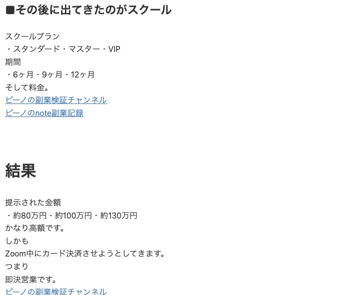ブログの検証記事。その後に出てきたのがスクールとして、スクールプランはスタンダード・マスター・VIP、期間は6ヶ月・9ヶ月・12ヶ月、提示された金額は約80万円・約100万円・約130万円と書かれている