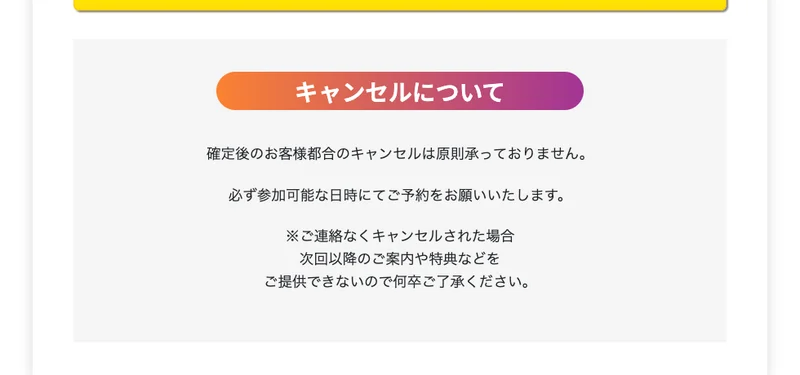無料勉強会の予約ページの末尾。キャンセルについてという見出しで、確定後のお客様都合のキャンセルは原則承っておりませんと書かれているだけで、事業者名や連絡先の記載はない