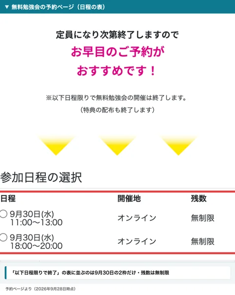 無料勉強会の予約ページ。以下日程限りで無料勉強会の開催は終了しますと書かれた下の表に、9月30日の11時と18時の2枠だけが並び、残数はどちらも無制限と表示されている