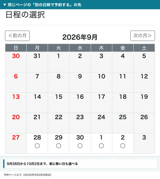 別の予約ページのカレンダー。2026年9月の28日、29日、30日と10月1日、2日に丸印がついて選択できるようになっている