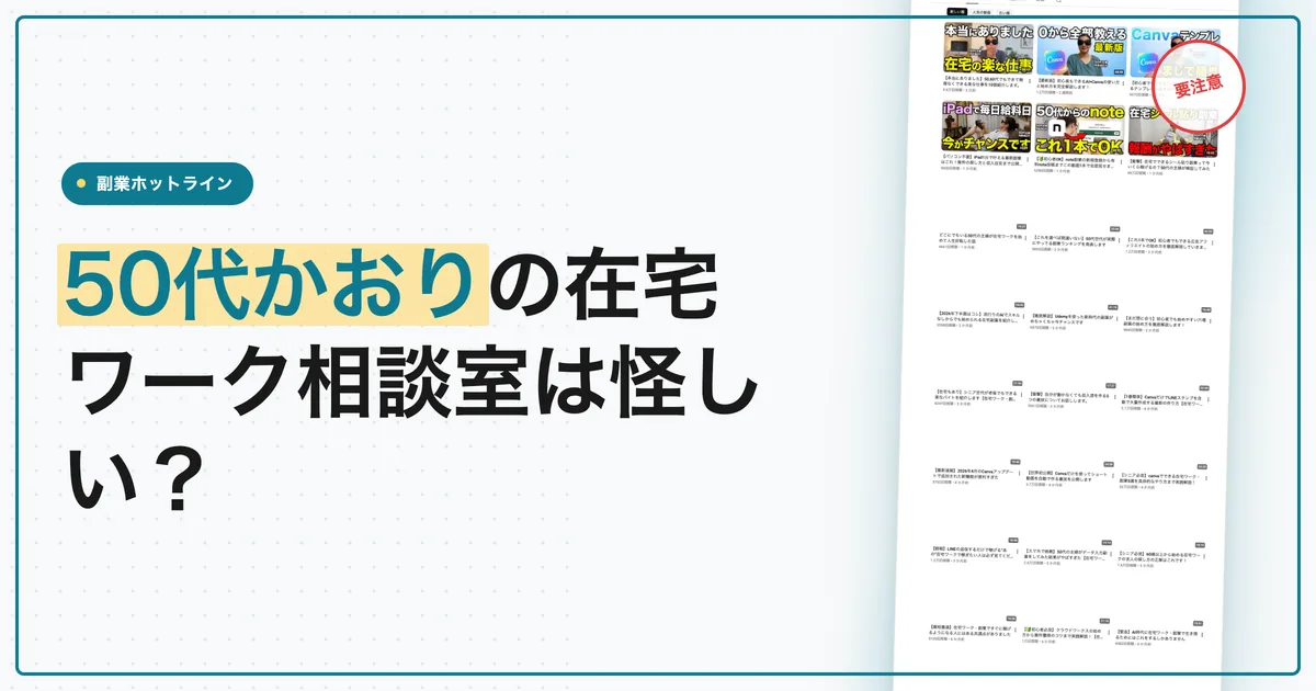 50代かおりの在宅ワーク相談室は怪しい？口コミと料金を調査