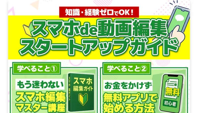 知識・経験ゼロでOKと書かれたスマホde動画編集スタートアップガイドの広告ページ