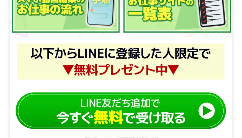 以下からLINEに登録した人限定で無料プレゼント中と書かれた広告ページの下部