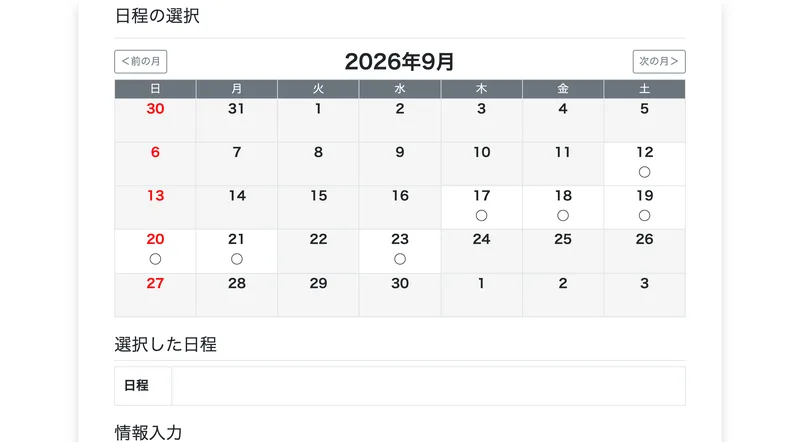 2026年9月の日程が並び、丸印がついた日だけ選べるカウンセリング予約ページのカレンダー