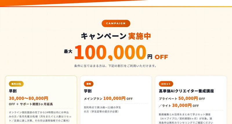 早割は30,000円から80,000円OFFで、面談完了から24時間以内かつ各月先着20名と書かれたキャンペーン欄