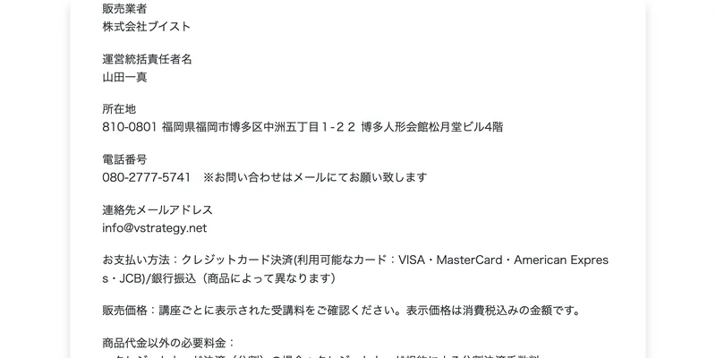 販売業者は株式会社ブイスト、運営統括責任者は山田一真と記載された特定商取引法に基づく表記