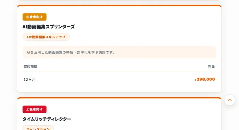 AI動画編集スプリンターズが12ヶ月298,000円と表示されたオプション講座のカード