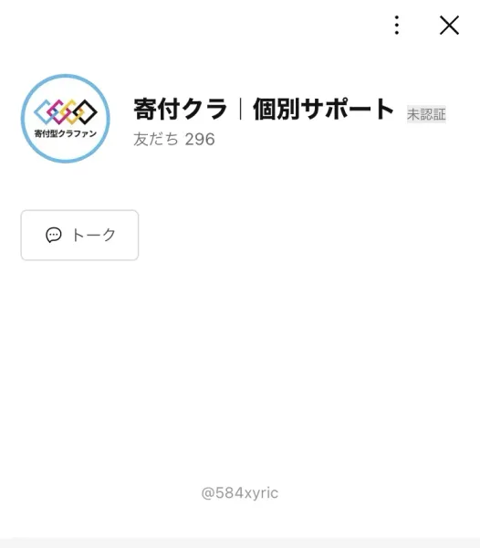「寄付クラ｜個別サポート」というアカウント名、友だち296人、IDは@584xyricと表示されたLINEのプロフィール画面