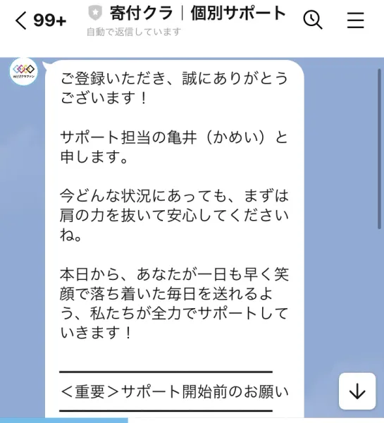 「ご登録いただき、誠にありがとうございます！サポート担当の亀井（かめい）と申します」から始まるLINEの挨拶メッセージ