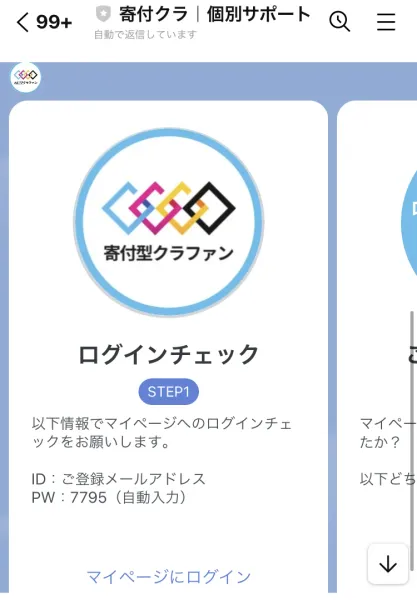 「ログインチェック STEP1」「以下情報でマイページへのログインチェックをお願いします」「ID：ご登録メールアドレス PW：7795（自動入力）」と書かれたLINEのメッセージ