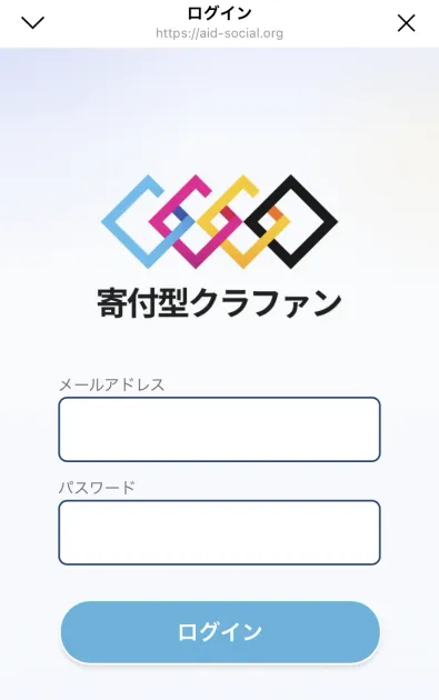 寄付型クラファンのロゴの下にメールアドレスとパスワードの入力欄、青いログインボタンが並ぶマイページのログイン画面