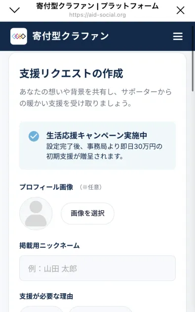 「支援リクエストの作成」の下に「生活応援キャンペーン実施中 設定完了後、事務局より即日30万円の初期支援が贈呈されます」と書かれたマイページの画面