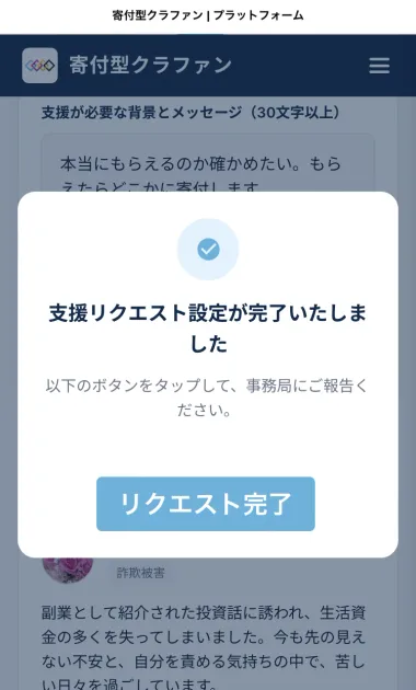 「支援リクエスト設定が完了いたしました」「以下のボタンをタップして、事務局にご報告ください」と書かれた完了画面と、下に他の利用者の投稿が見える画面