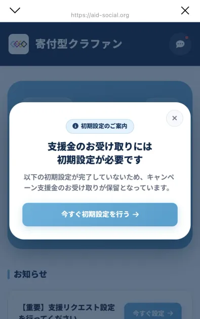 「初期設定のご案内」「支援金のお受け取りには初期設定が必要です」「以下の初期設定が完了していないため、キャンペーン支援金のお受け取りが保留となっています」と書かれた画面