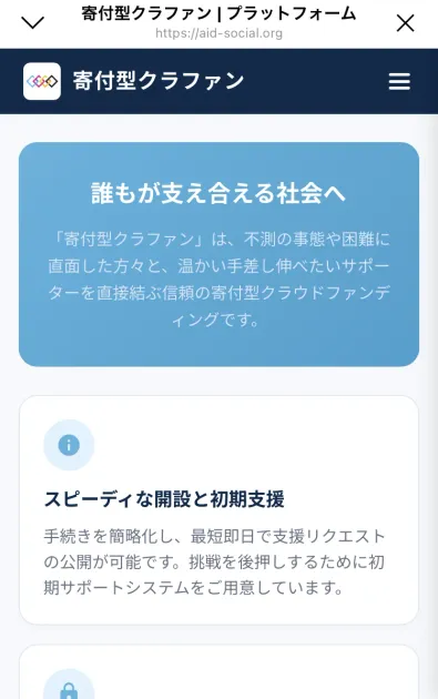「誰もが支え合える社会へ」「寄付型クラファンは、不測の事態や困難に直面した方々と、温かい手差し伸べたいサポーターを直接結ぶ信頼の寄付型クラウドファンディングです」と書かれたマイページ