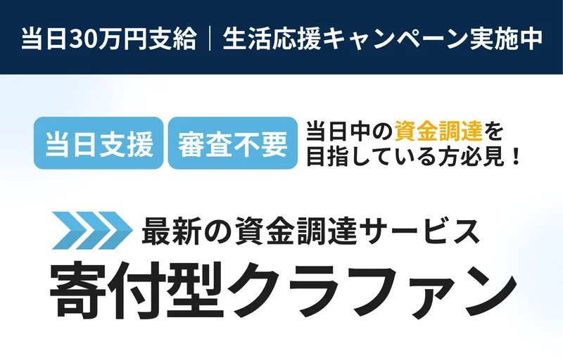 「当日30万円支給 生活応援キャンペーン実施中」「当日支援」「審査不要」「最新の資金調達サービス 寄付型クラファン」と並ぶ広告ページの最上部